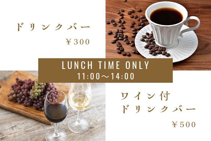 ドリンクバー・ワインバー