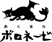 あくまのボロネーゼ