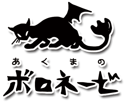 あくまのボロネーゼ