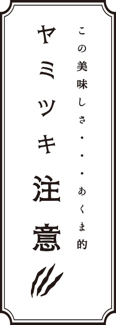 ヤミツキ注意